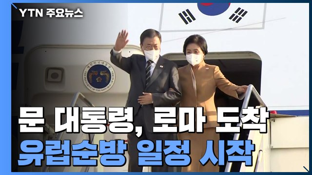 문 대통령, 이탈리아 로마 도착...유럽순방 일정 시작 / YTN