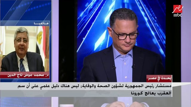 مستشار رئيس الجمهورية لشؤون الصحة والوقاية: وصلنا إلى مرحلة السيطرة على أزمة فيروس كورونا أي التحكم فيها