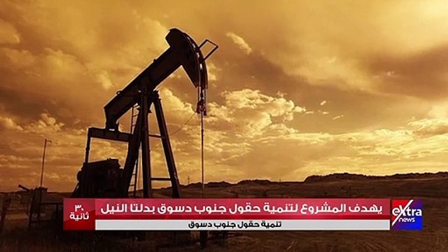 إكسترا نيوز تعرض تقريرا حول تنمية حقول جنوب دسوق
