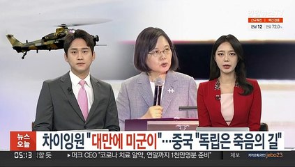 차이잉원 "대만에 미군이"…중국 "독립은 죽음의 길"