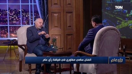 الفنان سامي مغاوري: أنا اتربيت في "الحلمية" وهي اللي أثرت في تكوين شخصيتي
