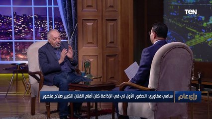 الفنان سامي مغاوري: كنت منبهر بـ "صلاح منصور" وأنا صغير.. وزوزو نبيل قامة تمثيلية لازم تُدرس