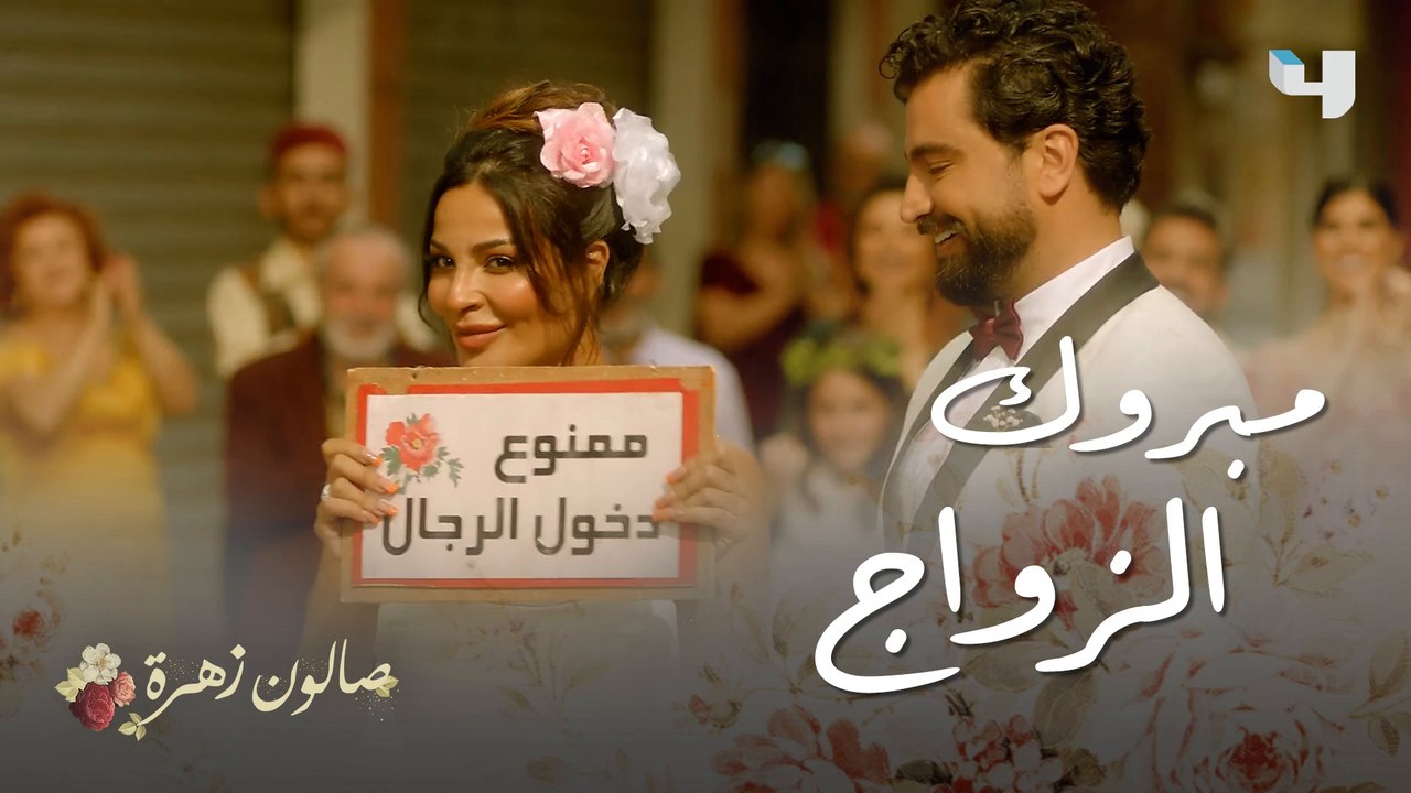 صالون زهرة| الحلقة الأخيرة| زواج زهرة وأنس