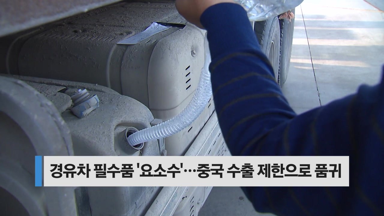 [오늘핫키워드] 수급 불안 '요소수' 품귀...물류대란 번질까? / YTN