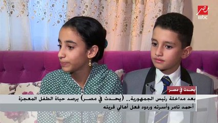 بعد مداخلة رئيس الجمهورية.. (يحدث في مصر) يرصد حياة الطفل المعجزة أحمد تامر واسرته وردود فعل أهالي قريته
