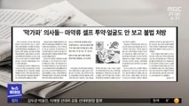 [뉴스 열어보기] '막가파' 의사들‥마약류 셀프 투약·얼굴도 안 보고 불법 처방