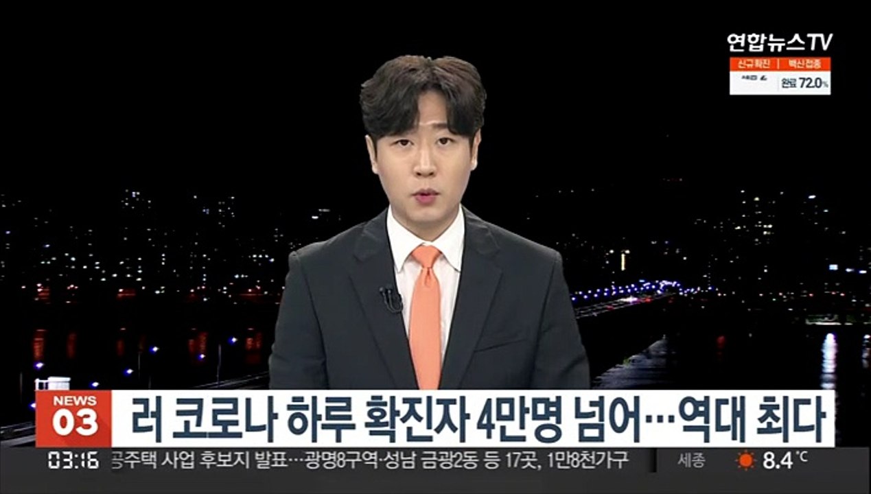 러시아 코로나19 하루 확진자 4만명 넘어…역대 최다 기록