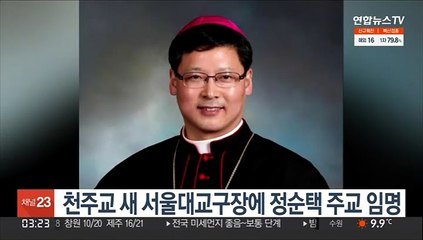 천주교 새 서울대교구장에 정순택 주교 임명