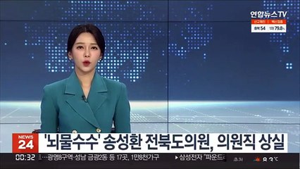 '뇌물수수' 송성환 전북도의원, 의원직 상실