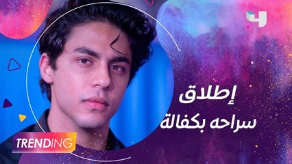 المحكمة توافق على إطلاق سراح نجل شاروخان بكفالة