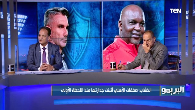 الفرق بين الأهلي والزمالك بعد نهاية الجولة الأولى من وجهة نظر شريف الخشاب وأبو الدهب