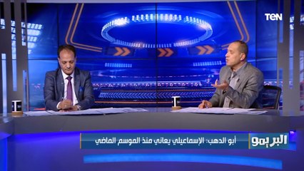 امتى الإسماعيلي يرجع تاني برازيل الكرة المصرية؟.. مصطفى أبو الدهب وشريف الخشاب يجيبوا