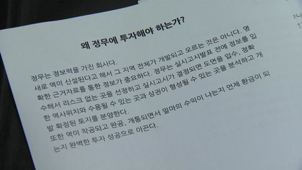 [단독] '2,500억 사기 의혹' 기획부동산, '깜깜이 계약' 유도·허위 사실 교육 / YTN