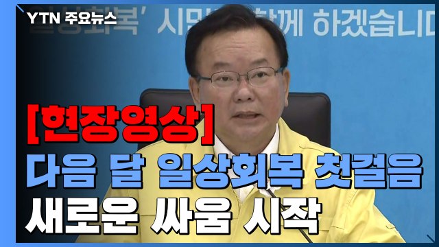 [현장영상] 일상회복 1단계 4주간 시행...수도권 10명, 비수도권 12명 모임 / YTN