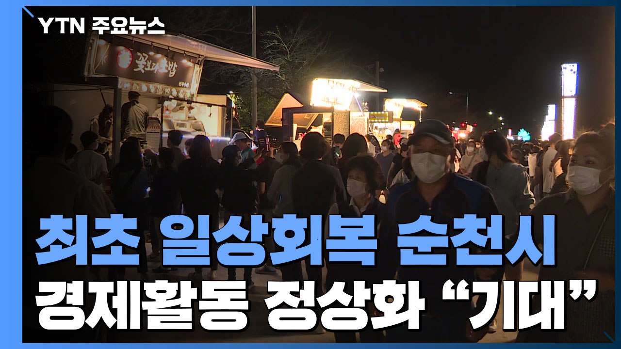 전국 최초 '위드 코로나' 순천시...일상 회복 기대감 / YTN