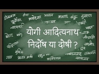 योगी आदित्यनाथ निर्दोष या दोषी?