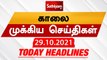 Sathiyam Morning Headlines | இன்றைய தலைப்புச் செய்திகள் | 29 Oct 2021 | Sathiyam News