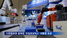 협동·다관절 로봇 '유일로보틱스' 대통령 표창