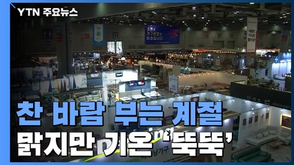 [날씨] 찬 바람 부는 계절...맑지만 기온 '뚝뚝' / YTN