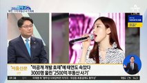 [핫플]‘소녀시대’ 태연도 당한 2500억 대 부동산 사기