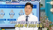 [HEALTHY] Artificial joint surgery is not good when you're young?, 기분 좋은 날 211029