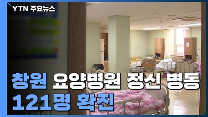 창원 요양병원 정신 병동에서 121명 확진...돌파 감염 추정 / YTN