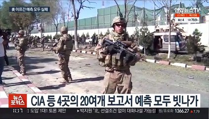 "탈레반 연말에나 점령할 줄"…다 틀린 미 정보당국
