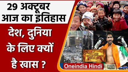 29 October History: क्यों India और World के लिए ये दिन है इतना खास, क्या है इतिहास | वनइंडिया हिंदी