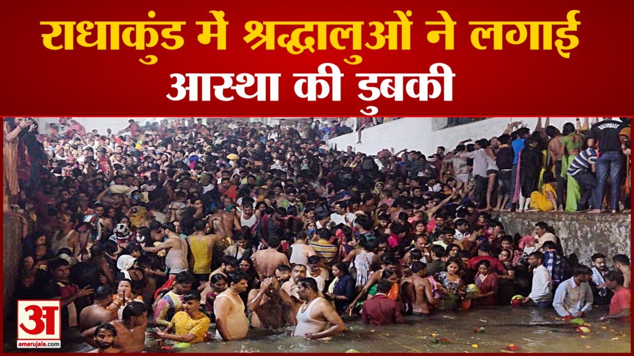आस्था का सैलाब: राधाकुंड में डेढ़ लाख श्रद्धालुओं ने लगाई डुबकी, गूंजे राधे-राधे के जयकारे