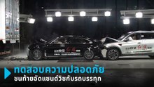 ครั้งแรก ! จีนทดสอบรถยนต์ 2 คันวิ่งชนท้าย-อัดแซนด์วิชหลังรถบรรทุก