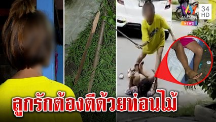 แม่ยัวะถูกแอบถ่ายตีลูก แจงใช้กิ่งฟาด สื่อบุกดูเจอเป็นท่อน คนรุมแฉจะถีบหน้าเด็ก |ทุบโต๊ะข่าว|28/10/64