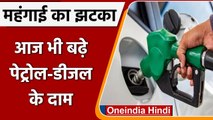 Petrol-Diesel Price Hike: आज भी बढ़े पेट्रोल-डीजल के दाम, जानिए कितनी है नई कीमत | वनइंडिया हिंदी