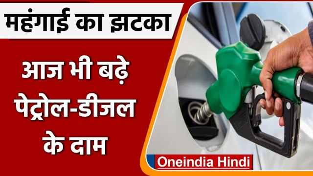 Petrol-Diesel Price Hike: आज भी बढ़े पेट्रोल-डीजल के दाम, जानिए कितनी है नई कीमत | वनइंडिया हिंदी