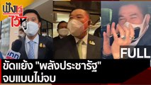 (คลิปเต็ม) ขัดแย้ง 