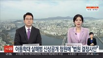 靑, 20개월 아동 학대 살해범 신상공개 청원에 