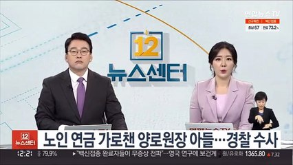 노인 연금 가로챈 양로원장 아들…경찰 수사