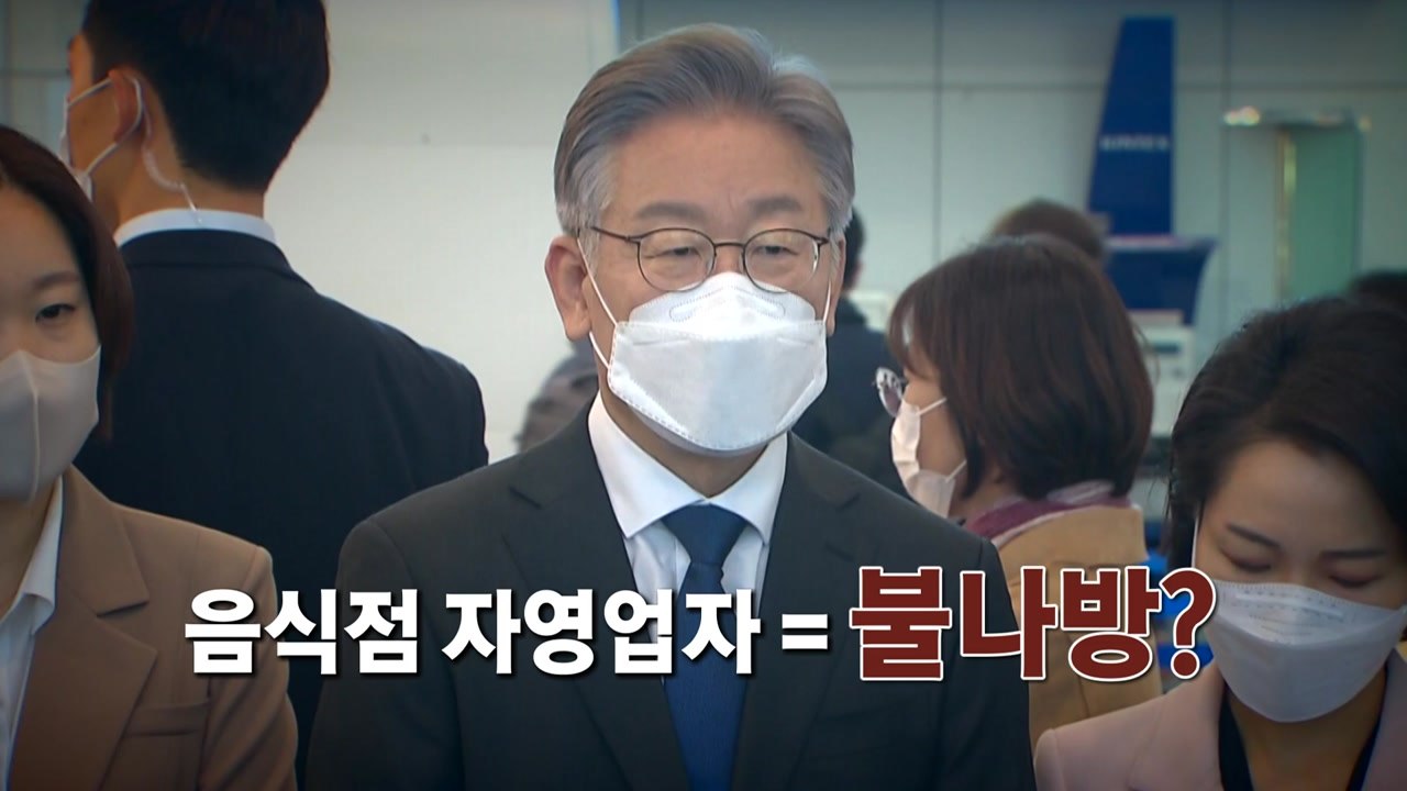 [뉴스앤이슈] 이재명 ‘음식점 총량제' 후폭풍...野 경선 막바지 신경전 / YTN