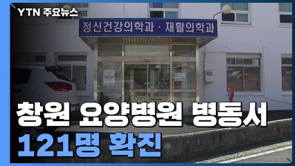 창원 요양병원 정신 병동에서 121명 확진...돌파 감염 추정 / YTN