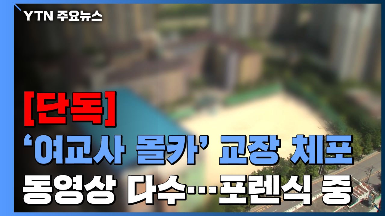 [단독] "현직 초등학교장이 여교사 몰카 촬영"...경찰 긴급체포 / YTN