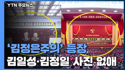 '집권 10년' 김정은, 독자 사상 체계 정립 들어간 듯 / YTN
