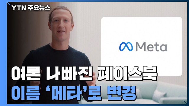 여론 나빠진 페이스북, 회사 이름 '메타'로 변경... 메타버스 퍼스트 / YTN