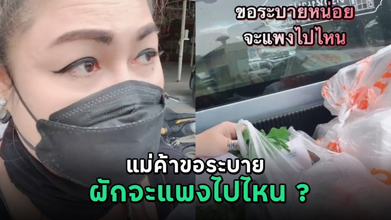 แม่ค้าบ่นผักแพง ไปตลาดทีหมดเป็นหมื่น ขึ้นฉ่าย กก. ละ 300 ซื้อหมูได้ 3 กก.