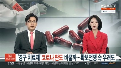 '먹는 치료제' 코로나 판도 바꿀까…선구매 경쟁 속 우려도