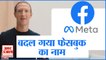 बदल गया फेसबुक का नाम, कंपनी का नाम बदलकर हुआ 'मेटा' | facebook Changes Company Name Meta