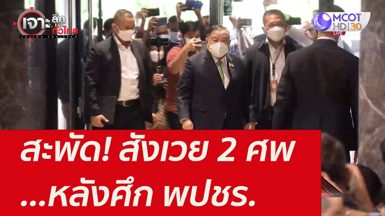 สะพัด! สังเวย 2 ศพ...หลังศึก พปชร. : เจาะลึกทั่...