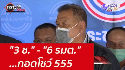 "3 ช." - "6 รมต." ...กอดโชว์ 555 : เจาะลึกทั่วไทย (29 ต.ค. 64)