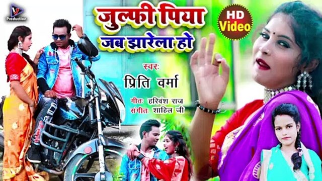 जुल्फी पिया जब झारेला हो | Julfi piya jab jharela ho | Preeti Verma | Bhojpuri video | Shilpi raj