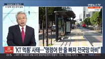 [김대호의 경제읽기] 정부 'KT 장애' 원인분석 발표…KT는 이사회