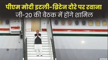 PM Modi इटली-ब्रिटेन यात्रा पर रवाना, G-20 में होंगे शामिल, Pope Francis से करेंगे मुलाकात