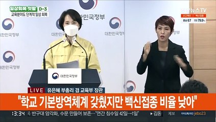 [현장연결] 유은혜 "학교 전면등교 11월22일부터 시작"
